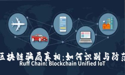 揭开安徽区块链骗局真相：如何识别与防范数据欺诈