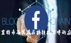 深入探讨莱特币及其在区块链技术中的应用与未