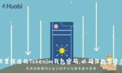如何设置强健的Tokenim钱包密码，以确保数字资产