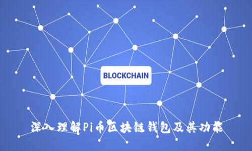 深入理解Pi币区块链钱包及其功能