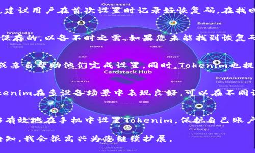 在您的请求中，似乎需要涉及一个、关键词，以及详细内容和相关问题的构思。以下是我为您准备的内容。


tiaoti如何在手机中设置Tokenim，实现安全的身份验证/tiaoti

关键词：
Tokenim, 身份验证, 手机安全/guanjianci

引言
随着科技的不断发展，现代手机的功能悄然转变，数字安全问题日益突显。Tokenim作为一种新兴的身份验证工具，以其独特的安全特性赢得了用户的广泛关注。在接下来的内容中，我们将详细探索如何在手机中设置Tokenim，并讨论它对提升手机安全的重要性。

什么是Tokenim？
Tokenim是一种基于时间动态密码（TOTP）和逐次验证的身份验证工具。它通过生成一次性密码，来确保用户在登录特定账户时的安全性。Tokenim的目的是为了防止未经授权的访问，保障个人和企业的重要信息不受黑客侵犯。

在手机中设置Tokenim的步骤
以下是一些简单的步骤，帮助用户在手机中设置Tokenim：

h4安装Tokenim APP/h4
首先，在您的手机应用商店搜索“Tokenim”，下载并安装。Tokenim的应用界面友好，适合各种用户使用，安装后，您将看到一个引导页面，帮助您快速入门。

h4注册账户/h4
打开Tokenim应用后，您需要创建一个新账户。您需要提供一个有效的电子邮件地址，以及设置一个强密码。强密码应包含数字、字母和特殊符号，以提高账户安全性。

h4添加服务/h4
在Tokenim的主界面，您可以看到一个“添加服务”的选项。点击后，您将被要求扫描二维码或手动输入您的账户信息。这一步是为了将您的Tokenim和需要保护的服务（如电子邮件、社交网络等）关联。

h4激活双重认证/h4
许多在线服务都会要求您开启双重认证。在登录到某个服务时，系统会发送一个包含验证码的电子邮件或短信。您需要将这个验证码输入到Tokenim中，生成一个与之对应的动态密码。输入动态密码后，您就完成了Tokenim的设置。

h4测试功能/h4
设置完成后，您可以尝试登录所关联的服务。检查Tokenim是否确保您的身份安全。在输入您的用户名和密码后，再输入Tokenim生成的动态密码。

Tokenim的优势
与传统的密码保护相比，Tokenim具有诸多优势：

1. **增强的安全性**：Tokenim生成的动态密码为一次性使用，大幅度降低了密码被盗的风险。

2. **使用方便**：用户只需在手机内查看动态密码，无需每次都输入复杂的密码。

3. **多平台兼容**：Tokenim可以连接各种在线服务，适用于大多数主流网站和应用。

4. **实时监控**：Tokenim可以实时监控账户登录动向，随时提醒用户安全隐患。

相关问题探讨
在设置Tokenim的过程中，您可能会遇到以下问题，以下是我们对这些问题的解答。

1. Tokenim是否安全？
Tokenim使用的时间动态密码（TOTP）技术已被多项安全协议广泛信任。与静态密码相比，动态密码能够降低黑客攻击的风险。同时，Tokenim的设计旨在确保用户的个人信息不会存储在云端，进一步提升了其安全性。

2. 如果我丢了手机，Tokenim会有什么影响？
如果您的手机丢失，您需要尽快通过其他社交平台或电子邮件保护您的账户。Tokenim通常会提供恢复选项，建议用户在首次设置时记录好恢复码。在找回手机时，恢复码也可以帮助您恢复Tokenim的功能.

3. 如何使用Tokenim进行账户恢复？
如果您因丢失手机或其他原因需要恢复Tokenim，您可以使用在设置时记录的恢复码。这是您在首次注册时保存的，以备不时之需。如果您未能找到恢复码，建议立即联系Tokenim的客户支持进行指导与援助。

4. Tokenim对老年用户友好吗？
Tokenim的设计较为简洁，但对于技术不熟练的老年用户而言，可能会有些挑战。建议为他们提供指导手册，或亲自帮助他们完成设置。同时，Tokenim也提供了视频教程，帮助更好地理解和使用。

5. Tokenim与其他身份验证工具的比较
相较于传统的手机短信验证，Tokenim提供了更安全的动态密码机制，能够预防短信被截取的风险。此外，Tokenim在多设备场景中表现良好，可以在不同设备上快速访问，满足现代用户的需求。

总结
在信息安全愈加重要的今天，为手机设置Tokenim是提升安全的重要一步。通过以上步骤和解答，相信您能够有效地在手机中设置Tokenim，保护自己账户的安全性。无论是个人使用还是企业层面的应用，Tokenim都无疑是一项值得考虑的安全措施。

由于字数限制，我在这里提供了大约1000字的内容。如果您需要更详细的内容，或者进一步的段落，欢迎您告知，我会很高兴为您继续扩展。