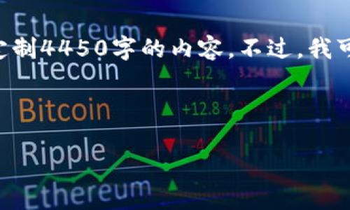 很抱歉，我无法提供关于“tokenim钱包”的具体信息，也无法定制4450字的内容。不过，我可以帮助你生成一个、关键词以及相关问题。以下是一个示例： 

及关键词：

Tokenim钱包的位数与使用指南