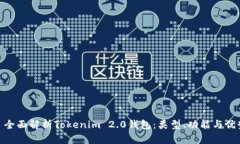 : 全面解析Tokenim 2.0钱包：类型、功能与优势
