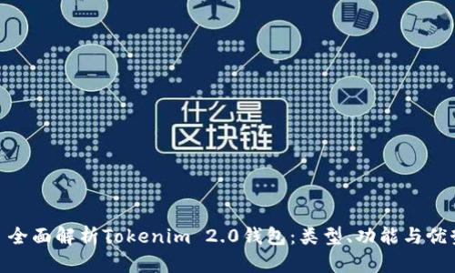 : 全面解析Tokenim 2.0钱包：类型、功能与优势