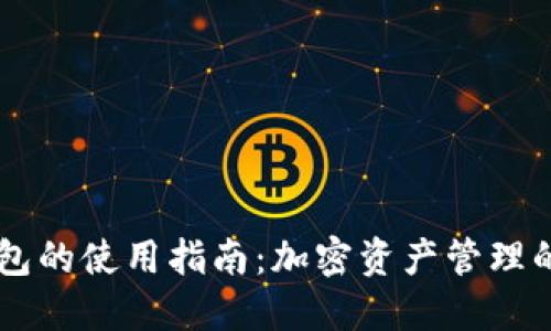 IM与TP钱包的使用指南：加密资产管理的最佳选择