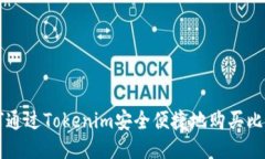 如何通过Tokenim安全便捷地购买比特币