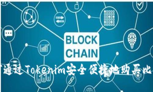 如何通过Tokenim安全便捷地购买比特币