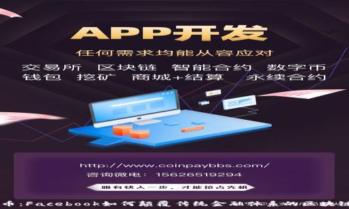   
天秤币：Facebook如何颠覆传统金融体系的区块链项目