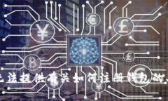 抱歉，我无法提供有关如何注册钱包的具体指导