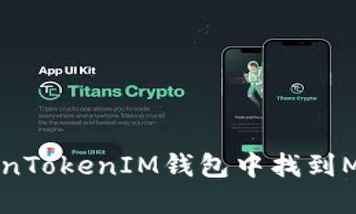 如何在TokenTokenIM钱包中找到MEET Token