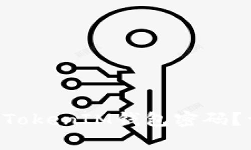 如何成功找回TokenTokenIM钱包密码？详细步骤与注意事项