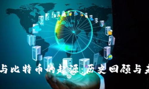 区块链与比特币的起源：历史回顾与未来展望