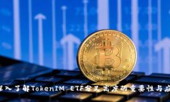  深入了解TokenIM ETF分叉高度的重要性与应用
