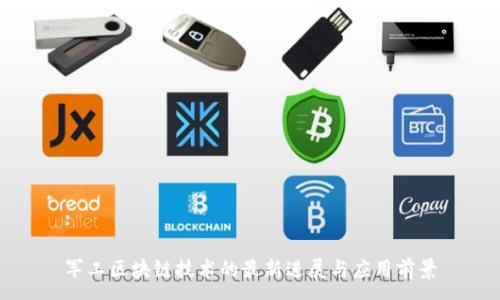 :

军工区块链技术的最新进展与应用前景