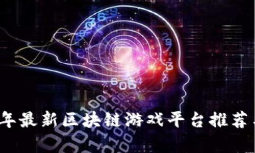 2021年最新区块链游戏平台推荐与分析