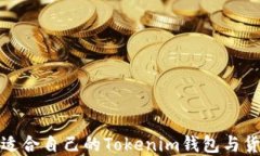 如何选择适合自己的Tokenim钱包与货币交易所