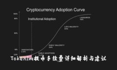 Tokenim提币手续费详细解析与建议