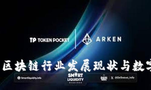 2023中国区块链行业发展现状与数字统计分析