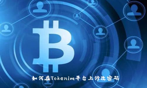  如何在Tokenim平台上修改密码
