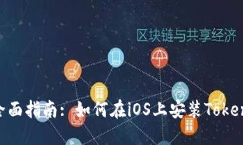 ziaoti全面指南: 如何在iOS上安装Tokenim应用