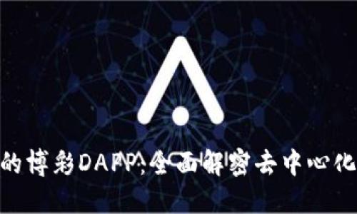 Tokenim中的博彩DAPP：全面解密去中心化博彩的未来