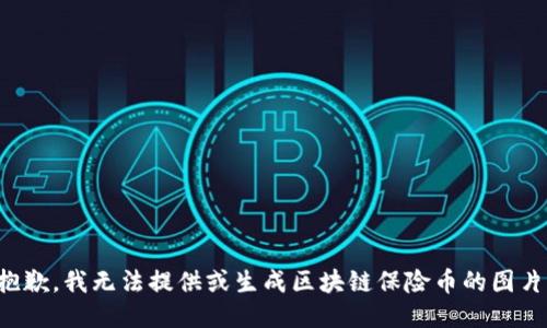 抱歉，我无法提供或生成区块链保险币的图片。