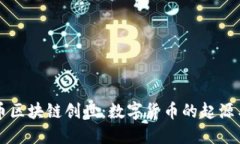比特币区块链创世：数字货币的起源与未来