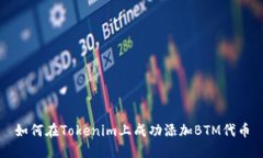 如何在Tokenim上成功添加BTM代币