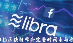 2023纽约区块链峰会完整时间表与参与指南