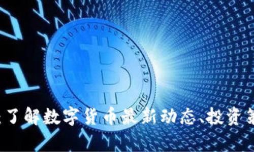 区块链币资讯：了解数字货币最新动态、投资策略和市场分析