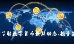 区块链币资讯：了解数字货币最新动态、投资策