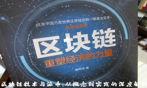 
区块链技术与派币：从概念到实践的深度解析
