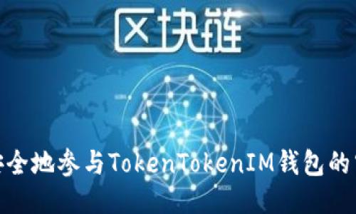: 怎样安全地参与TokenTokenIM钱包的空投活动