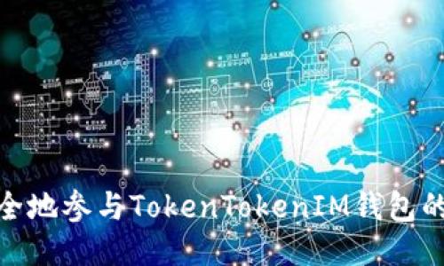 : 怎样安全地参与TokenTokenIM钱包的空投活动