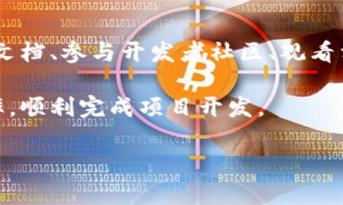   如何正确导入TokenIM路径以提高开发效率 / 
 guanjianci TokenIM, 导入路径, 开发效率 /guanjianci 

在现代软件开发中，尤其是涉及即时通讯的应用，TokenIM作为一种高效的解决方案，它的使用正逐渐增多。然而，不少开发者在使用TokenIM时会遇到导入路径的问题。这不仅会降低开发效率，还可能导致项目无法正常运行。因此，掌握如何正确导入TokenIM路径，了解常见问题及解决方案，对开发者非常重要。

一、什么是TokenIM？
TokenIM是一款面向开发者的即时通讯解决方案，通常用于开发聊天软件或集成聊天功能的应用。它提供了稳定性高、扩展性强的API接口，帮助开发者更快速地构建出功能丰富的即时通讯系统。开发者可以通过TokenIM实现实时消息推送、聊天记录存储、用户关系管理等功能，极大地方便了应用的开发工作。

二、TokenIM的导入路径
导入TokenIM路径是指在开发环境中，将所需的TokenIM库或模块正确引入到项目中。这一步骤至关重要，因为它直接关系到后续代码的运行和项目的整体架构。如果路径设置不当，开发者在调用TokenIM的功能时，将会遇到找不到模块、未定义变量等错误。

三、导入路径设置的重要性
正确的导入路径设置可以有效避免在开发过程中的许多潜在问题，如找不到依赖项、版本冲突等。通过合理的路径组织，可以让代码更加清晰、易于维护。此外，当团队中有多个开发者参与项目时，统一的导入路径也能有效减少不必要的沟通成本，提高整体开发效率。

四、如何导入TokenIM路径
导入TokenIM路径的步骤可能因开发环境的不同而有所变化。但一般来说，基本的步骤如下：
ol
    li确认TokenIM库的安装：在使用TokenIM之前，需要确保它已经成功安装到项目的依赖中，这通常可以通过包管理工具（如npm、pip等）来完成。/li
    li设置导入路径：在代码中，使用相对路径或绝对路径引入TokenIM。例如，如果使用JavaScript，可以通过如下方式导入：
        precodeimport TokenIM from 'path/to/tokenim';/code/pre
    /li
    li检查导入是否成功：在代码中调用TokenIM的功能，确保它能正常运行。如果遇到错误，检查路径设置、名称拼写等。/li
/ol

五、可能遇到的问题及解决方案

问题一：导入路径错误
导入路径错误是开发中最常见的问题之一。这种情况通常出现在开发者输入了错误的文件名或路径时，导致项目无法找到要导入的模块。解决此问题的方法是检查导入路径的拼写和结构，确保与实际文件系统中的路径匹配。如果路径很长，建议使用绝对路径以确保准确。

问题二：TokenIM不兼容
随着TokenIM的版本更新，某些旧版的功能可能会逐渐被弃用或更改，导致现有项目无法正常工作。开发者应及时查看TokenIM的官方文档，确认当前使用的版本和功能是否兼容。如果发现不兼容的情况，可以选择升级项目中的TokenIM版本，或者修改相关调用代码，确保与新版本兼容。

问题三：环境配置问题
不同的开发环境（如Node.js、Python等）对模块的导入有不同的要求。如果环境配置不正确，可能导致TokenIM无法正常工作。确保环境中所有依赖项都已正确安装、配置，并且环境变量设置正确，可以有效解决此类问题。常见的解决方案包括重启开发环境和重新安装依赖项。

问题四：版本冲突
同一个项目中可能会使用多个库，这些库有时会依赖不同版本的TokenIM，导致发生版本冲突。遇到这一问题时，可以使用包管理工具的相关命令（如npm dedupe命令）来尝试解决冲突。此外，还可以手动调整package.json、requirements.txt等文件中依赖项的版本，确保项目中使用的库保持一致。

问题五：缺乏文档支持
在使用TokenIM的过程中，开发者常常会遇到缺乏文档支持的情况，尤其是对某些高级功能的调用不够明确。为此，开发者可以通过查阅官方文档、参与开发者社区、观看相关视频教程等多种方式来获取更多的信息。此外，也可以联系TokenIM的客服或技术支持，寻求官方帮助。

总结来说，掌握如何正确导入TokenIM路径以及应对可能遇到的问题是每个开发者的必修课。通过学习和实践，开发者可以显著提高工作效率，顺利完成项目开发。

随着技术的不断发展，相信TokenIM还会继续更新和完善，我们也希望开发者能够在利用好工具的同时，不断提升自己的技能水平。