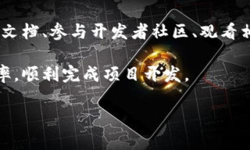  如何正确导入TokenIM路径以提高开发效率 / 
 guanjianci TokenIM, 导入路径, 开发效率 /guanjianci 

在现代软件开发中，尤其是涉及即时通讯的应用，TokenIM作为一种高效的解决方案，它的使用正逐渐增多。然而，不少开发者在使用TokenIM时会遇到导入路径的问题。这不仅会降低开发效率，还可能导致项目无法正常运行。因此，掌握如何正确导入TokenIM路径，了解常见问题及解决方案，对开发者非常重要。

一、什么是TokenIM？
TokenIM是一款面向开发者的即时通讯解决方案，通常用于开发聊天软件或集成聊天功能的应用。它提供了稳定性高、扩展性强的API接口，帮助开发者更快速地构建出功能丰富的即时通讯系统。开发者可以通过TokenIM实现实时消息推送、聊天记录存储、用户关系管理等功能，极大地方便了应用的开发工作。

二、TokenIM的导入路径
导入TokenIM路径是指在开发环境中，将所需的TokenIM库或模块正确引入到项目中。这一步骤至关重要，因为它直接关系到后续代码的运行和项目的整体架构。如果路径设置不当，开发者在调用TokenIM的功能时，将会遇到找不到模块、未定义变量等错误。

三、导入路径设置的重要性
正确的导入路径设置可以有效避免在开发过程中的许多潜在问题，如找不到依赖项、版本冲突等。通过合理的路径组织，可以让代码更加清晰、易于维护。此外，当团队中有多个开发者参与项目时，统一的导入路径也能有效减少不必要的沟通成本，提高整体开发效率。

四、如何导入TokenIM路径
导入TokenIM路径的步骤可能因开发环境的不同而有所变化。但一般来说，基本的步骤如下：
ol
    li确认TokenIM库的安装：在使用TokenIM之前，需要确保它已经成功安装到项目的依赖中，这通常可以通过包管理工具（如npm、pip等）来完成。/li
    li设置导入路径：在代码中，使用相对路径或绝对路径引入TokenIM。例如，如果使用JavaScript，可以通过如下方式导入：
        precodeimport TokenIM from 'path/to/tokenim';/code/pre
    /li
    li检查导入是否成功：在代码中调用TokenIM的功能，确保它能正常运行。如果遇到错误，检查路径设置、名称拼写等。/li
/ol

五、可能遇到的问题及解决方案

问题一：导入路径错误
导入路径错误是开发中最常见的问题之一。这种情况通常出现在开发者输入了错误的文件名或路径时，导致项目无法找到要导入的模块。解决此问题的方法是检查导入路径的拼写和结构，确保与实际文件系统中的路径匹配。如果路径很长，建议使用绝对路径以确保准确。

问题二：TokenIM不兼容
随着TokenIM的版本更新，某些旧版的功能可能会逐渐被弃用或更改，导致现有项目无法正常工作。开发者应及时查看TokenIM的官方文档，确认当前使用的版本和功能是否兼容。如果发现不兼容的情况，可以选择升级项目中的TokenIM版本，或者修改相关调用代码，确保与新版本兼容。

问题三：环境配置问题
不同的开发环境（如Node.js、Python等）对模块的导入有不同的要求。如果环境配置不正确，可能导致TokenIM无法正常工作。确保环境中所有依赖项都已正确安装、配置，并且环境变量设置正确，可以有效解决此类问题。常见的解决方案包括重启开发环境和重新安装依赖项。

问题四：版本冲突
同一个项目中可能会使用多个库，这些库有时会依赖不同版本的TokenIM，导致发生版本冲突。遇到这一问题时，可以使用包管理工具的相关命令（如npm dedupe命令）来尝试解决冲突。此外，还可以手动调整package.json、requirements.txt等文件中依赖项的版本，确保项目中使用的库保持一致。

问题五：缺乏文档支持
在使用TokenIM的过程中，开发者常常会遇到缺乏文档支持的情况，尤其是对某些高级功能的调用不够明确。为此，开发者可以通过查阅官方文档、参与开发者社区、观看相关视频教程等多种方式来获取更多的信息。此外，也可以联系TokenIM的客服或技术支持，寻求官方帮助。

总结来说，掌握如何正确导入TokenIM路径以及应对可能遇到的问题是每个开发者的必修课。通过学习和实践，开发者可以显著提高工作效率，顺利完成项目开发。

随着技术的不断发展，相信TokenIM还会继续更新和完善，我们也希望开发者能够在利用好工具的同时，不断提升自己的技能水平。