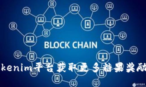 如何通过Tokenim平台获取更多糖果奖励的实用指南