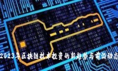 2023年区块链技术投资的新趋势与前沿动态