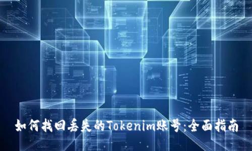 如何找回丢失的Tokenim账号：全面指南