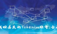 如何找回丢失的Tokenim账号：全面指南