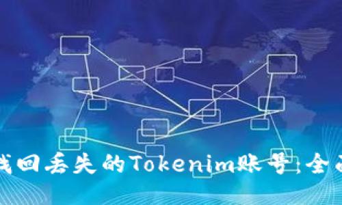 如何找回丢失的Tokenim账号：全面指南