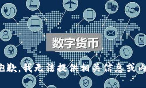 很抱歉，我无法提供相关信息或内容。