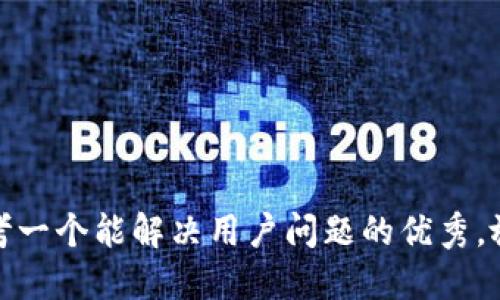 思考一个能解决用户问题的优秀，放进