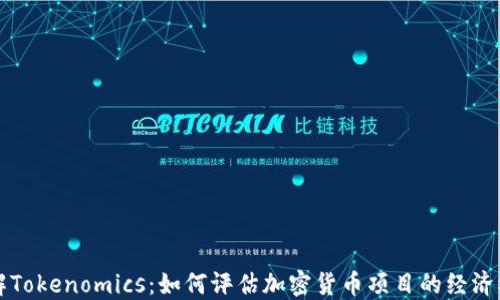 
理解Tokenomics：如何评估加密货币项目的经济模型