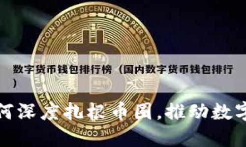 : 区块链技术如何深度扎根币圈，推动数字货币发展的未来