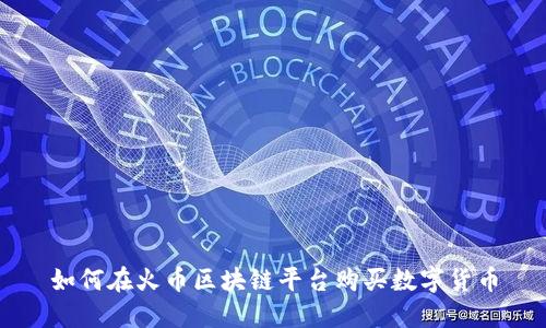 如何在火币区块链平台购买数字货币
