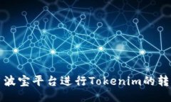 如何使用波宝平台进行Tokenim的转账与管理