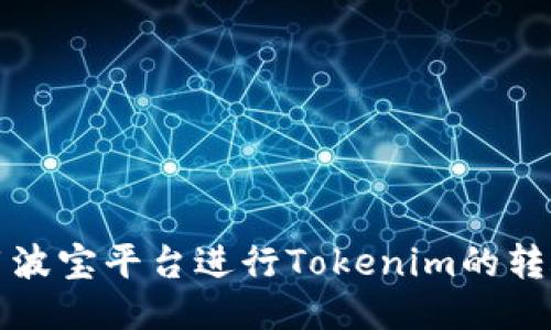 如何使用波宝平台进行Tokenim的转账与管理