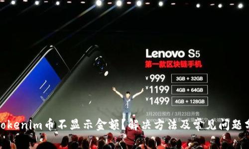 : Tokenim币不显示金额？解决方法及常见问题分析