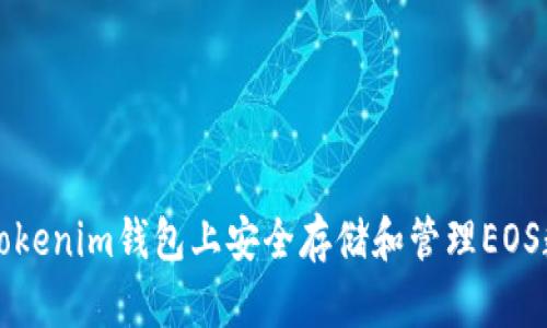 如何在Tokenim钱包上安全存储和管理EOS数字资产